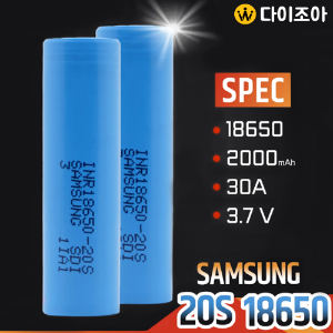 [B2B][90+] SAMSUNG 3.6V 2000mAh 15C 초고방전 리튬이온 18650 배터리(INR18650-20S)/ 18650 배터리 셀/ 리튬이온배터리