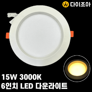 220V 15W 3000K 매입형 초절전 고효율 6인치 LED 다운라이트/ LED 조명/ 매입등/ 천정등/ 실내조명