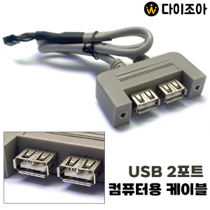 [창고정리] USB 2포트 컴퓨터용 케이블/ 컴퓨터 본체 부품/ USB케이블/ 후면패널 USB포트
