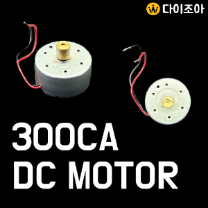 [반값할인] 300CA 저전압 DC 모터 (24mm)/ 파워모터/ 미니 모터/ 다용도 모터