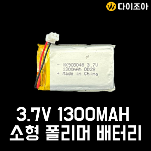 [S+급] 3.7V 1300mAh  미니 리튬폴리머 배터리 (XK903048)/ 보호회로 폴리머 배터리/ 배터리팩/ 충전지 (KC인증)
