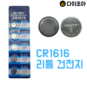 CR1616 3V 리튬 건전지/ 리튬 셀/ 수은전지/ 코인전지/ 1차전지/ Lithium Cell (5개묶음)