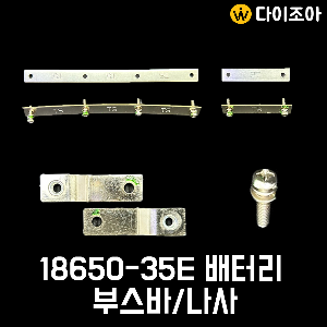 SAMSUNG  INR18650-35E 18650 배터리팩 부속품/ 18650 배터리 나사/ 배터리 부스바