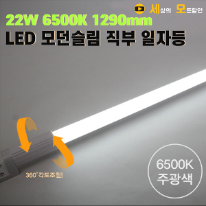 [반값할인] 파룩스 22W 6500K 1290mm LED 모던슬림 직부 형광등