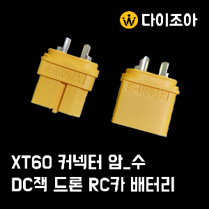 XT60 커넥터 암_수 DC잭 드론 RC카 배터리/ 배터리 커넥터/ 전기 커넥터(2종)/신형