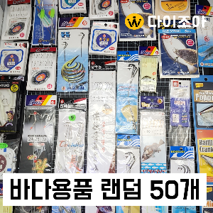 바다낚시용품 랜덤 30~50개 발송/바다 낚시용품/낚시/바다/금호조침