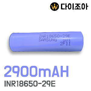 [B2B][90+] SAMSUNG 3.6V 2900mAh 1C 일반방전 리튬이온 18650 배터리(INR18650-29E)/ 18650 배터리 셀/ 리튬이온배터리