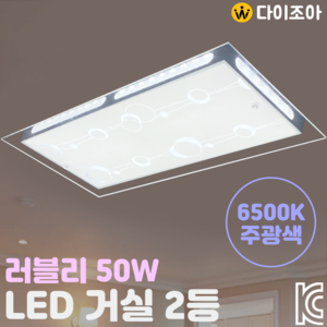 [조아특가] 50W 6500K 러블리 LED 거실 2등/ LED 방등/ 거실등/ 오피스등/ LED조명/ 실내등/ 천장등 (KC인증)