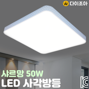 50W 6500K 샤르망 LED 사각방등/ LED 방등/ 거실등/ 오피스등/ LED조명/ 실내등/ 천장등 (KC인증)
