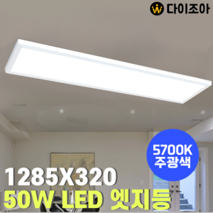 [창고정리] 50W 5700K 1285X320 LED 엣지 평판등/ LED 거실등/ 방등/ 오피스등/ 실내조명/ 엣지등