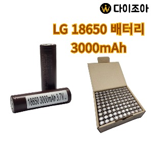 [신품] LG 3.6V 3000mAh 6.7C 20Ah 고방전 18650 리튬이온 배터리 / 리튬이온Cell (LGDBHG21865)